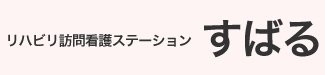 リハビリ訪問看護ステーションすばる