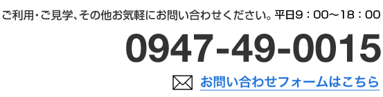 ご利用・ご見学、その他お気軽にお問い合わせください。0947-49-1085