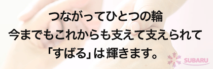 つながってひとつの輪今までもこれからも支えて支えられて「すばる」は輝きます。