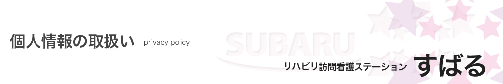 リハビリ訪問看護ステーションすばるの個人情報の取扱い